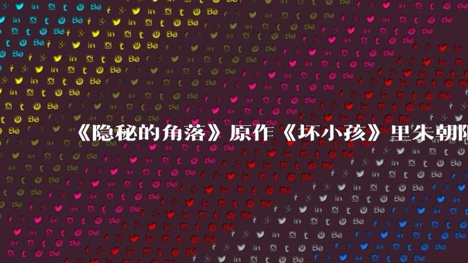 《隐秘的角落》原作《坏小孩》里朱朝阳最可怕之处在哪里?