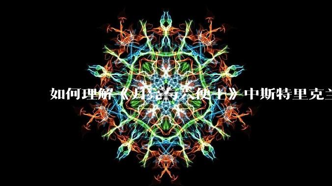如何理解《月亮与六便士》中斯特里克兰说的：“女人可以原谅男人伤害她，但绝不能原谅男人为她做出牺牲”?