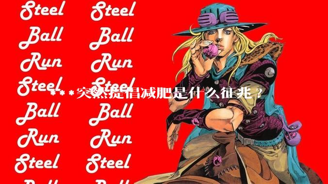 ***突然提倡减肥是什么征兆?
