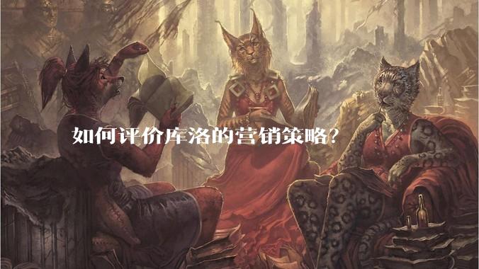 如何评价库洛的营销策略？