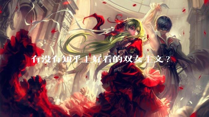 有没有知乎上好看的双女主文?