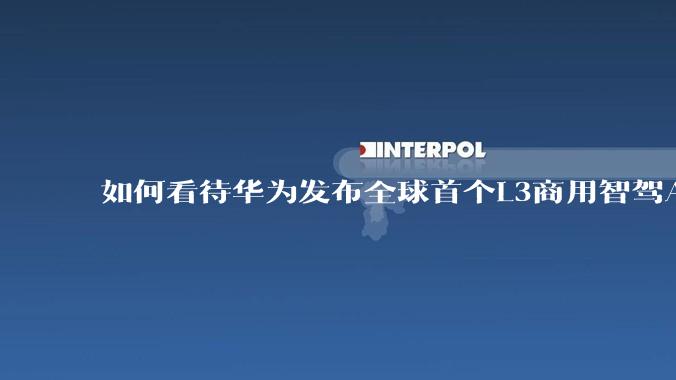 如何看待华为发布全球首个L3商用智驾ADS4.0?
