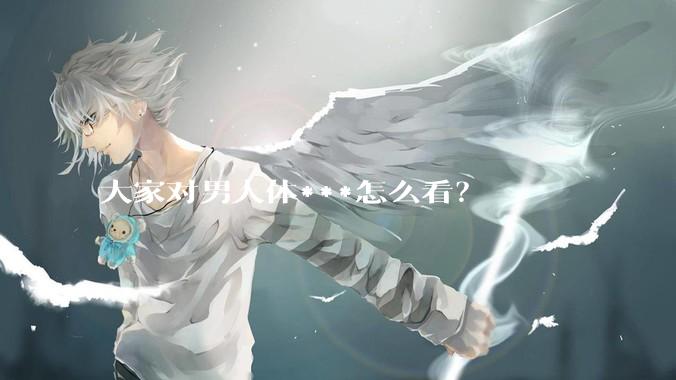 大家对男人体***怎么看？