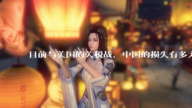 目前与美国的关税战，中国的损失有多大？
