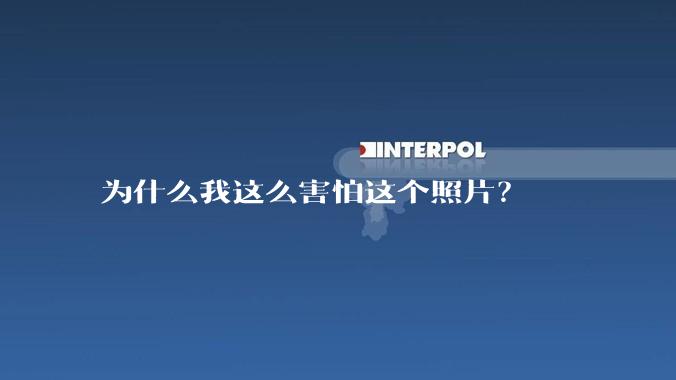 为什么我这么害怕这个照片？