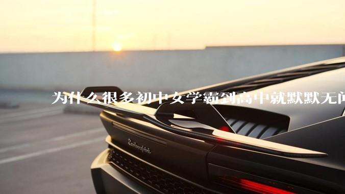 为什么很多初中女学霸到高中就默默无闻了？