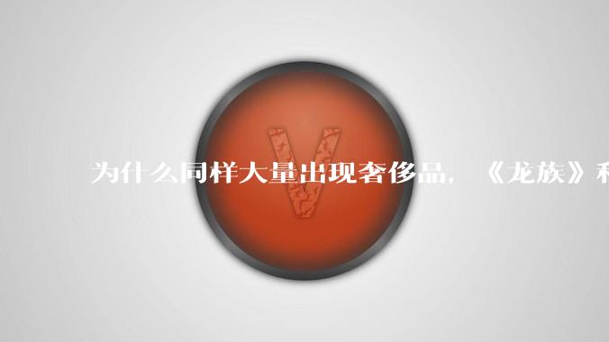 为什么同样大量出现奢侈品，《龙族》和《小时代》评价不一？