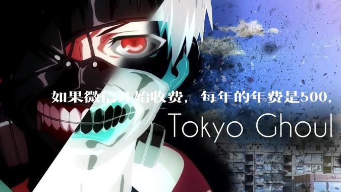 如果微信开始收费，每年的年费是500，您是否还会继续使用呢？