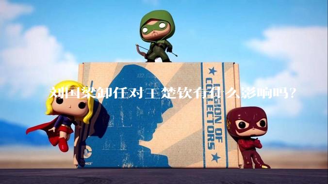 刘国梁卸任对王楚钦有什么影响吗？