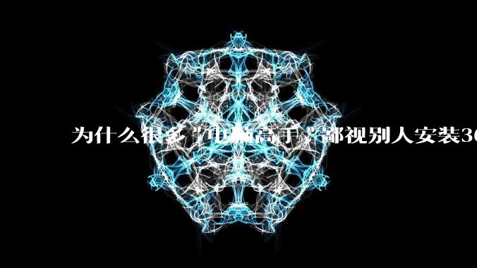 为什么很多"电脑高手"鄙视别人安装360?