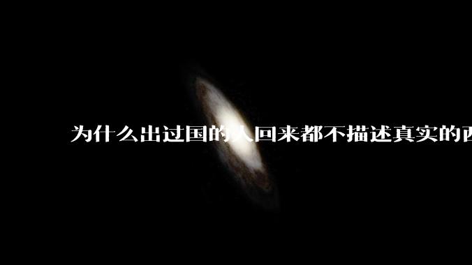为什么出过国的人回来都不描述真实的西方百姓生活？