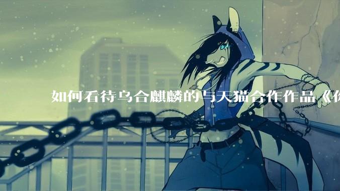 如何看待乌合麒麟的与天猫合作作品《你好。新生活》？
