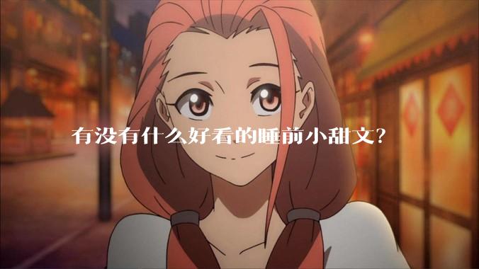 有没有什么好看的睡前小甜文？