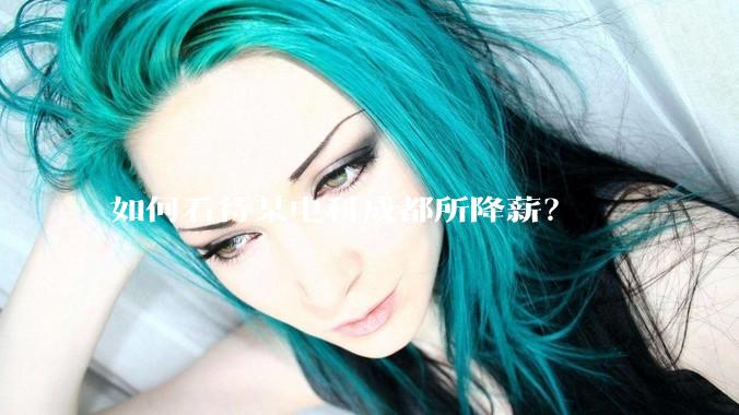 如何看待某电科成都所降薪？