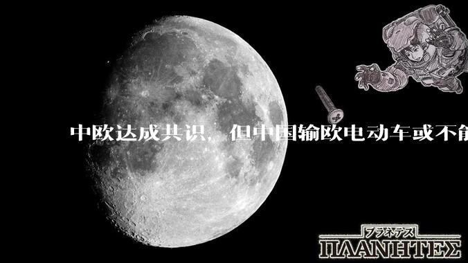 中欧达成共识，但中国输欧电动车或不能低于29万，29万的车在欧洲有竞争力吗？
