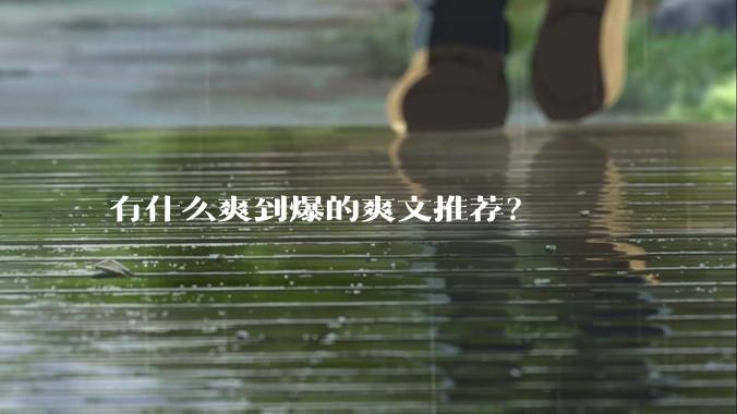有什么爽到爆的爽文推荐？