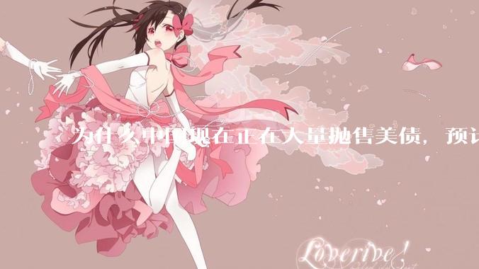 为什么中国现在正在大量抛售美债，预计5月底全部清空？