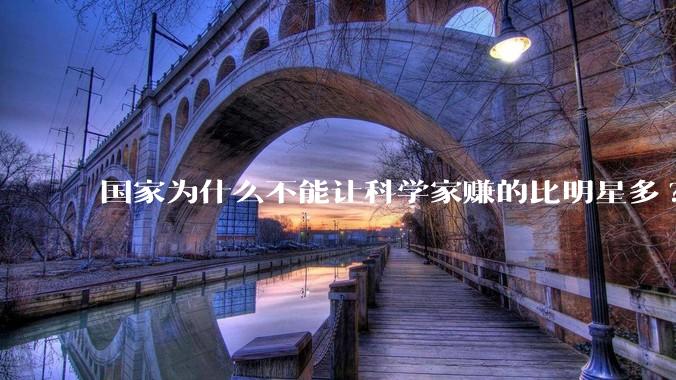 国家为什么不能让科学家赚的比明星多?