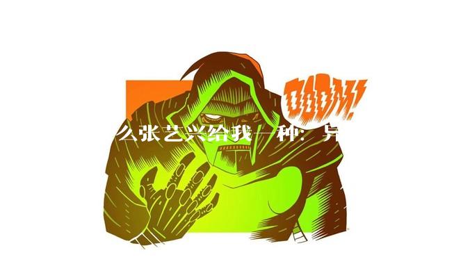 为什么张艺兴给我一种：异常努力却没天赋的感觉？