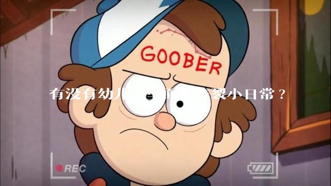 有没有幼儿园里面的炸裂小日常?