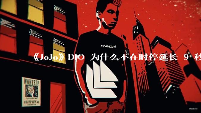 《JoJo》DIO 为什么不在时停延长 9 秒的时候把承太郎杀掉？
