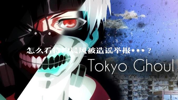 怎么看待户晨风被造谣举报***?