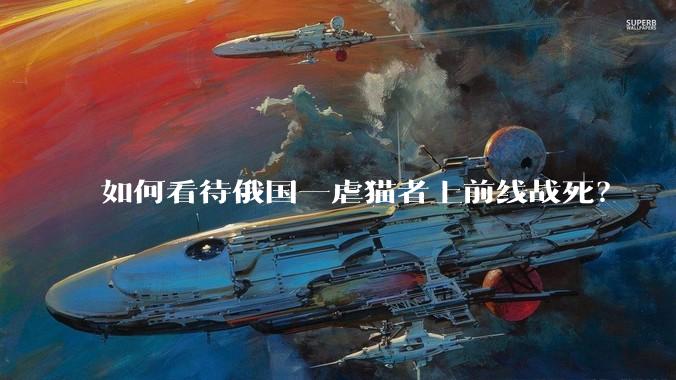 如何看待俄国一虐猫者上前线战死？