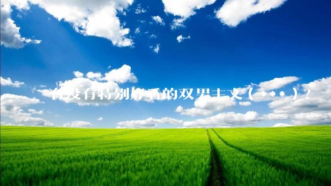 有没有特别好看的双男主文（***）？