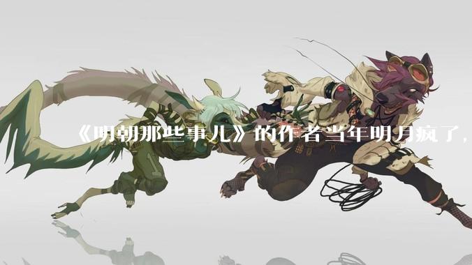 《明朝那些事儿》的作者当年明月疯了，疯了就可以摆脱烦恼了吗？