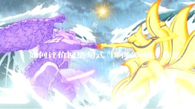 如何评价网络句式「啊啊啊啊，你是一个XXX宝宝」？