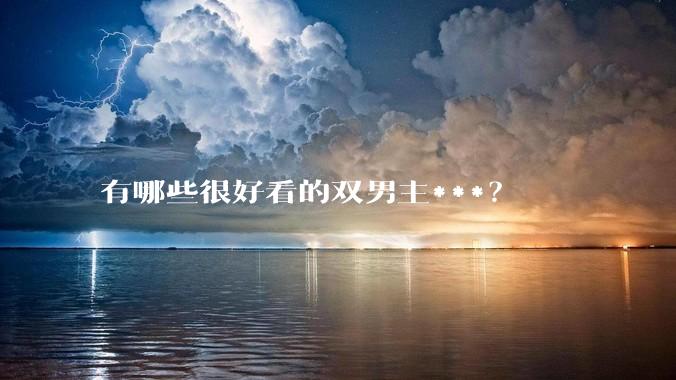 有哪些很好看的双男主***？
