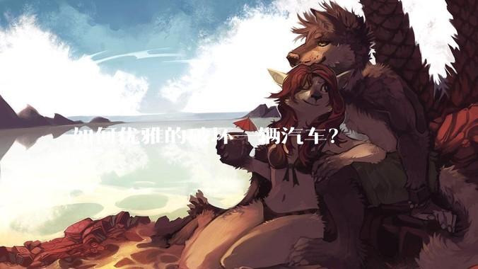 如何优雅的破坏一辆汽车？