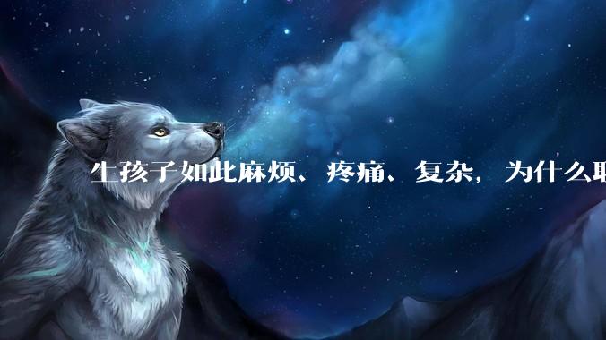 生孩子如此麻烦、疼痛、复杂，为什么职校女厕有人能偷偷自己就生下孩子？