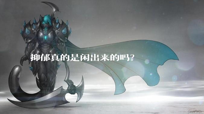 抑郁真的是闲出来的吗？