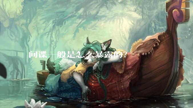 间谍一般是怎么暴露的？