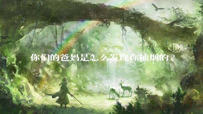 你们的爸妈是怎么发现你抽烟的?