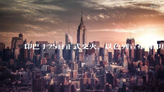 印巴于25日正式交火，以色列宣布向印度提供***，胡赛武装宣布将会袭击印度航母，如何看待当前局势？
