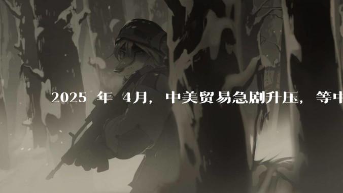 2025 年 4月，中美贸易急剧升压，等中国挺过这次考验，在接下来的复兴道路上还有什么大的阻碍吗？