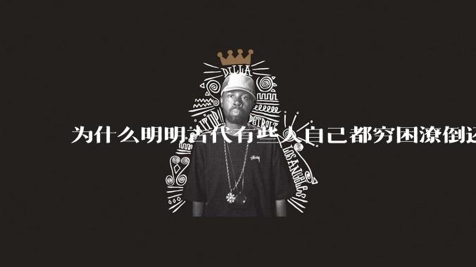 为什么明明古代有些人自己都穷困潦倒还有仆人？