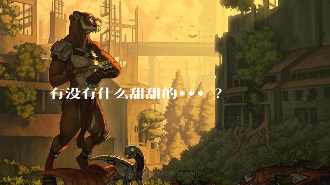 有没有什么甜甜的*** ？