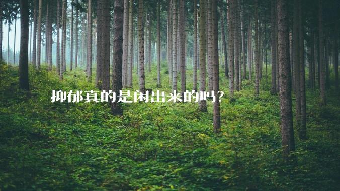 抑郁真的是闲出来的吗？