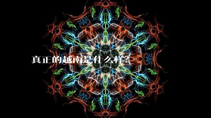 真正的越南是什么样？