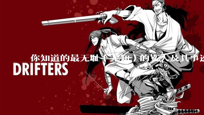 你知道的最无耻（无知）的文人及其事迹是什么？