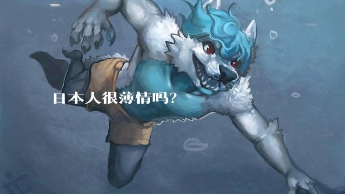 日本人很薄情吗？