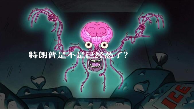 特朗普是不是已经怂了？