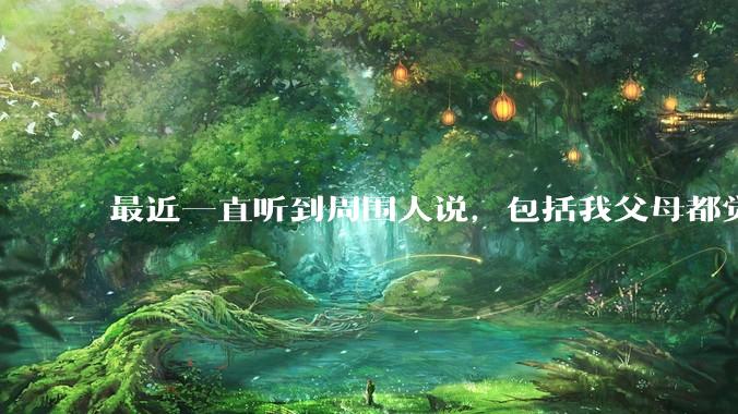 最近一直听到周围人说，包括我父母都觉得老美这次关税战之后，老美要亡国，中国老百姓会得福想听听大家想法？