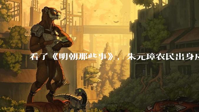 看了《明朝那些事》，朱元璋农民出身应该更懂人间疾苦，为啥那么残忍？