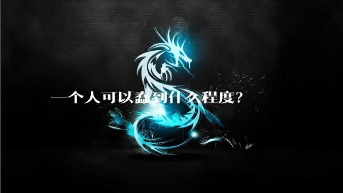 一个人可以蠢到什么程度？