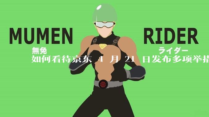 如何看待京东 4 月 21 日发布多项举措「支持外卖骑手自由接单」，保障骑手群体收入？