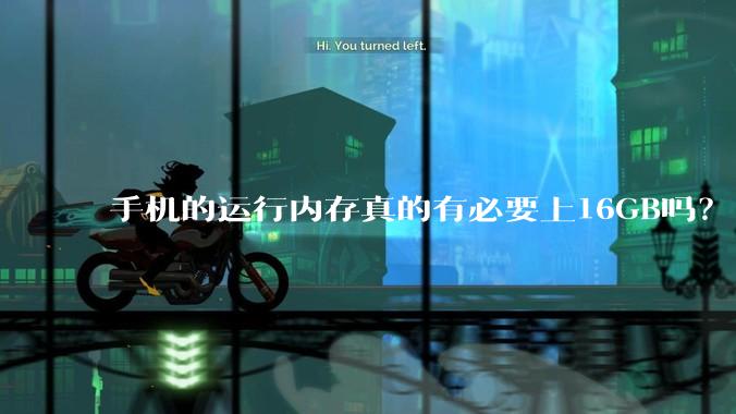 手机的运行内存真的有必要上16GB吗？